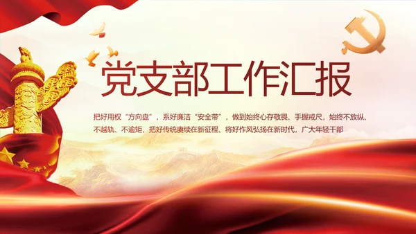 红色大气党建党支部年终工作总结PPT