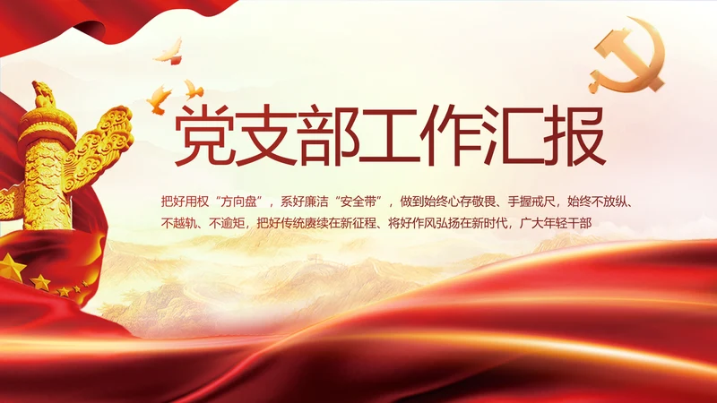红色大气党建党支部年终工作总结PPT