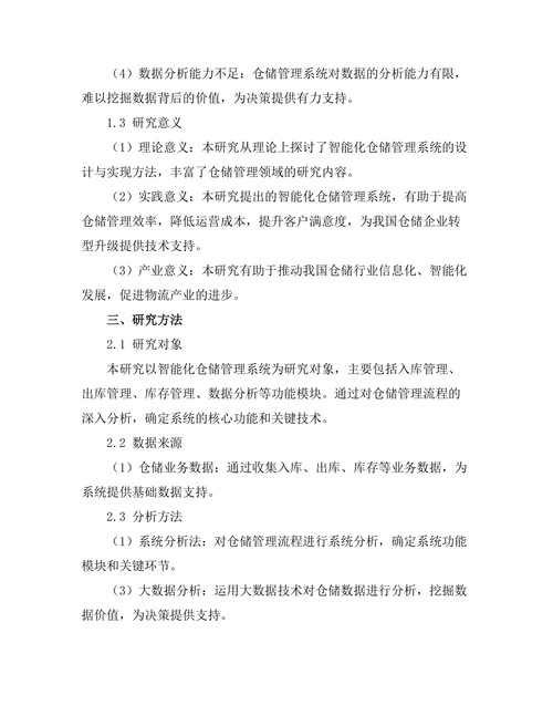 智能化仓储管理系统的设计与实现