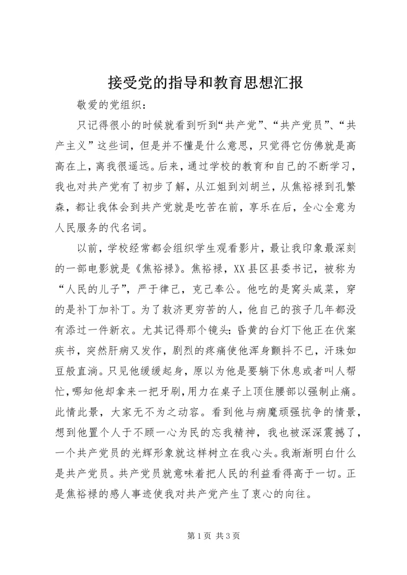 接受党的指导和教育思想汇报.docx
