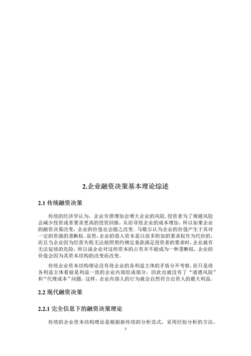 控制权市场与融资决策分析--毕业论文.docx