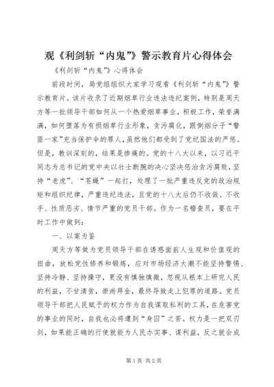 观《利剑斩“内鬼”》警示教育片心得体会.docx