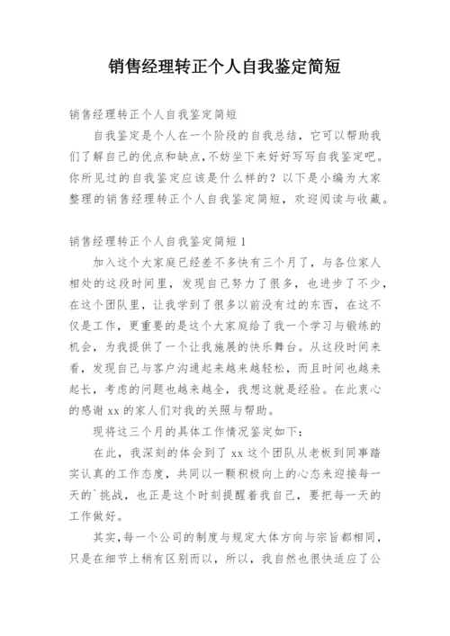 销售经理转正个人自我鉴定简短.docx