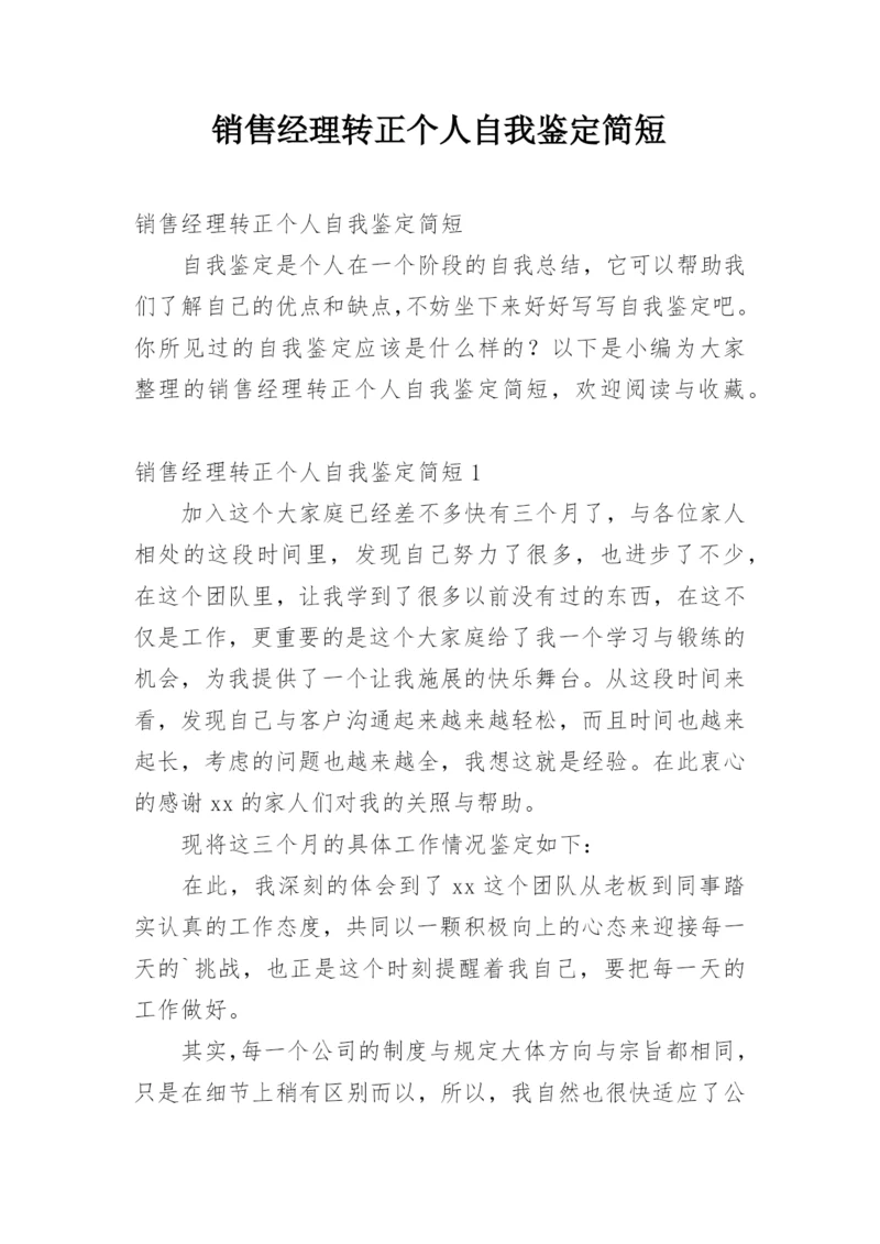 销售经理转正个人自我鉴定简短.docx