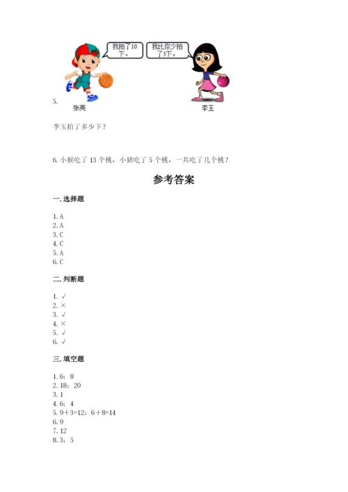 小学数学试卷一年级上册数学期末测试卷【能力提升】.docx