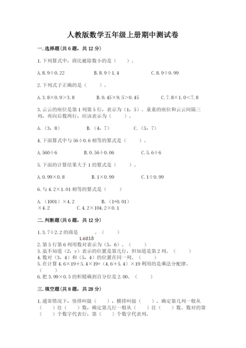 人教版数学五年级上册期中测试卷【实验班】.docx