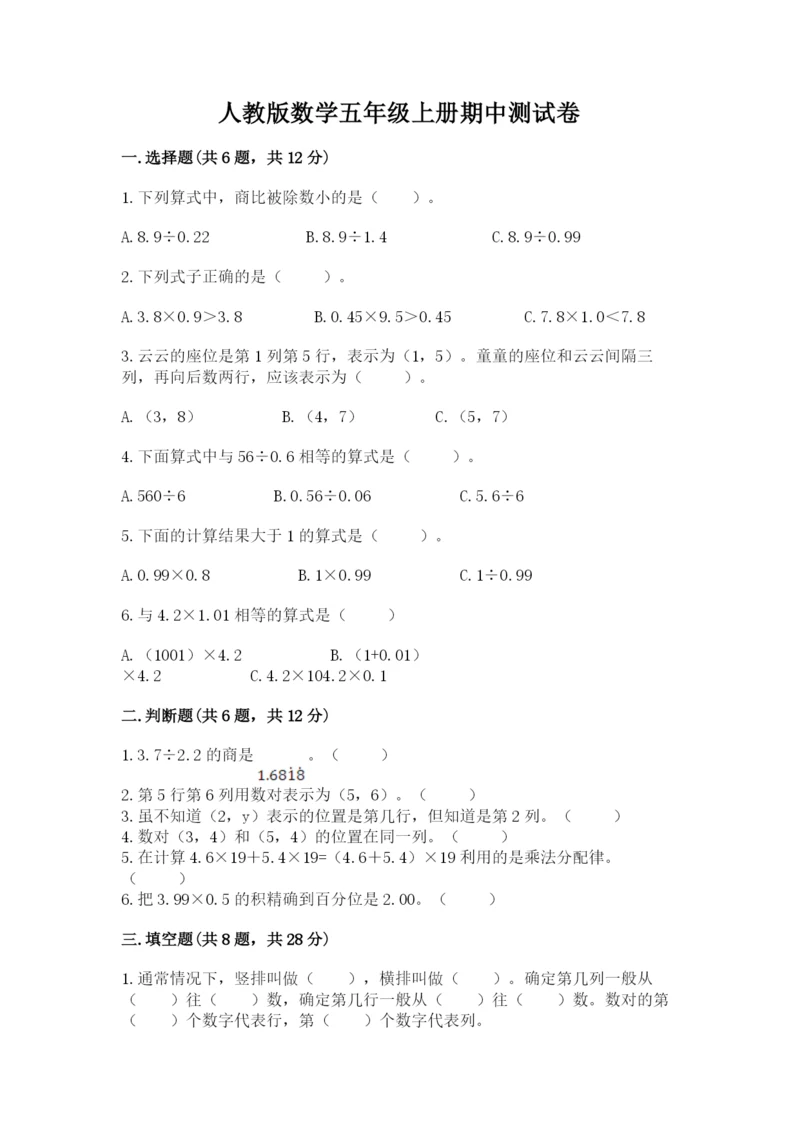 人教版数学五年级上册期中测试卷【实验班】.docx