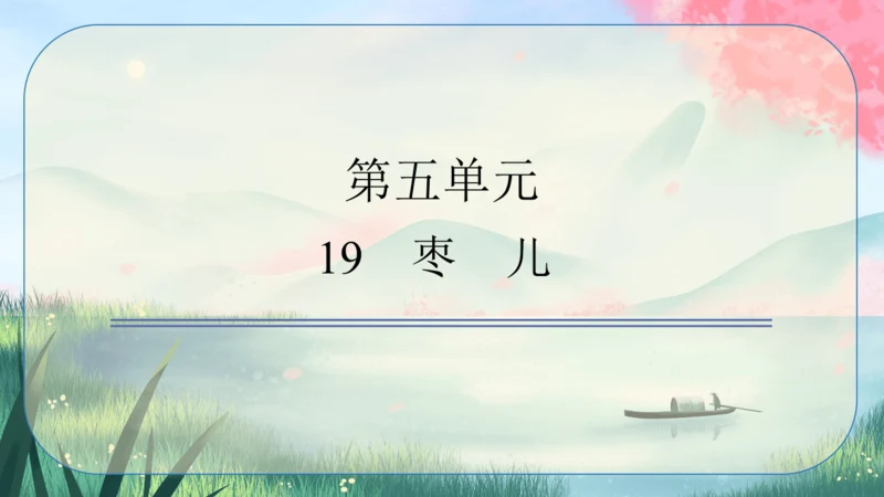 19《枣儿》课件
