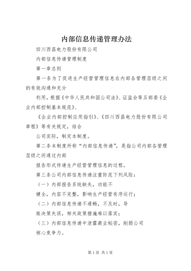 内部信息传递管理办法 (4).docx