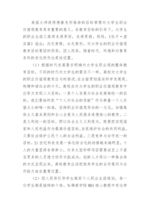 当代大学生职业价值观之柔性教育论文.docx