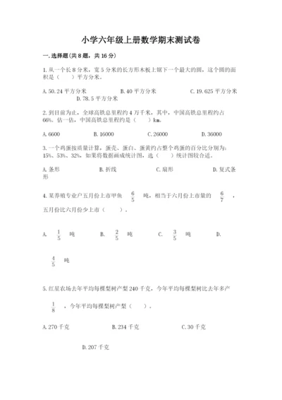 小学六年级上册数学期末测试卷及完整答案【网校专用】.docx