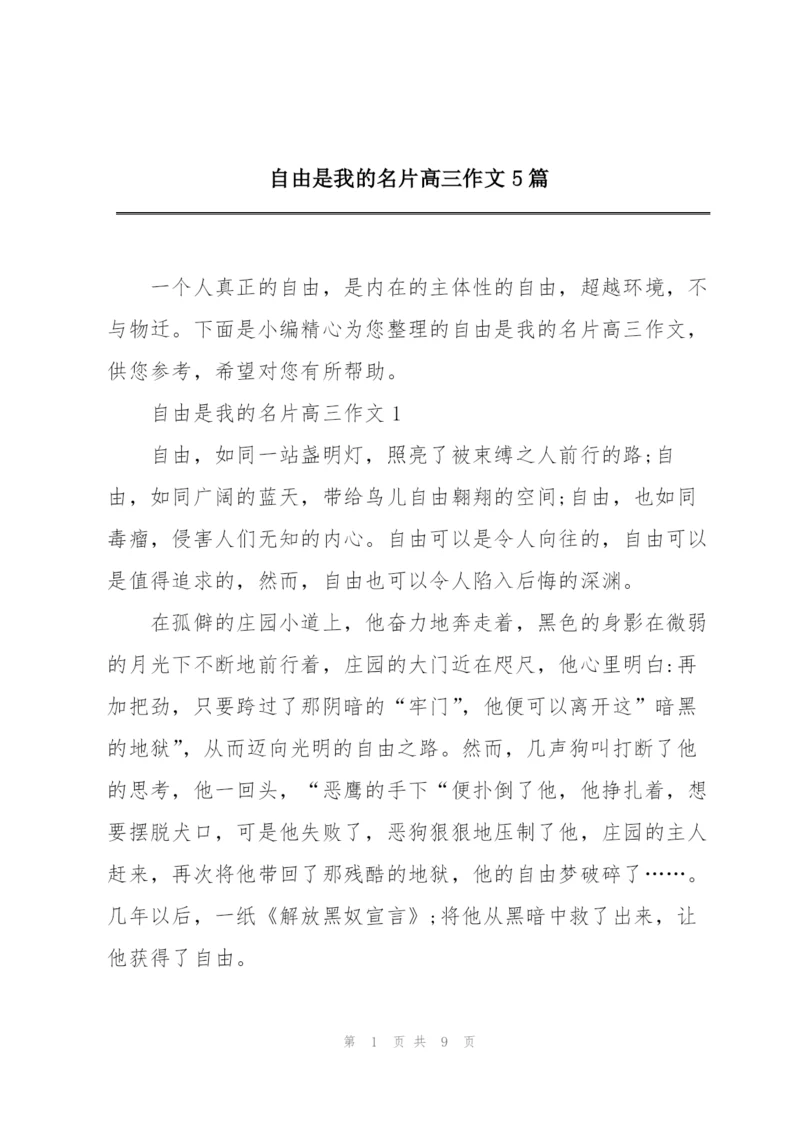 自由是我的名片高三作文5篇.docx