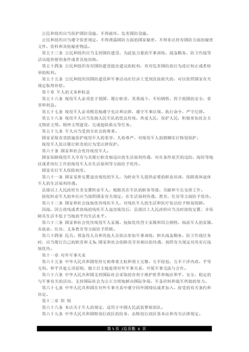 《中华人民共和国国防法》全文.docx