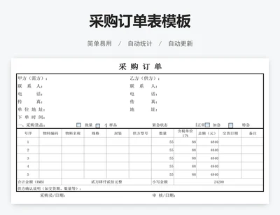采购订单表模板