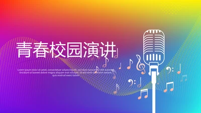 青春校园演讲动态PPT