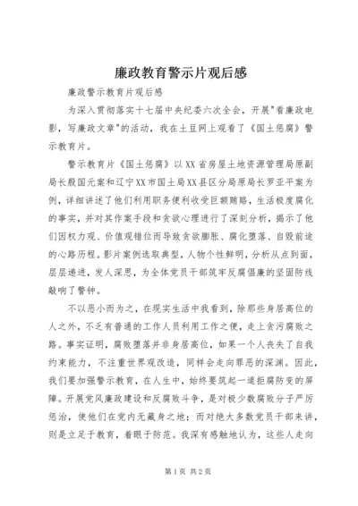 廉政教育警示片观后感_3.docx