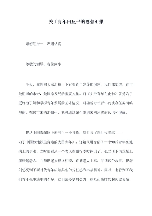 关于青年白皮书的思想汇报