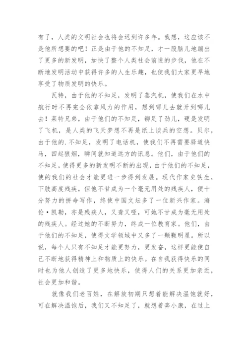 知足常乐的议论文精编.docx