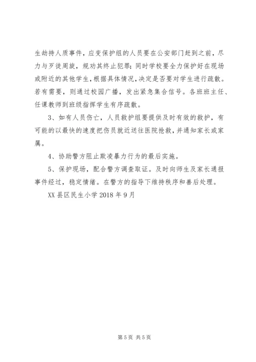 预防和处理校园欺凌的制度和校园欺凌事件应急处置预案 (3).docx