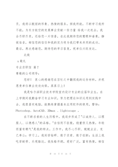 专业求职信范文集合10篇.docx