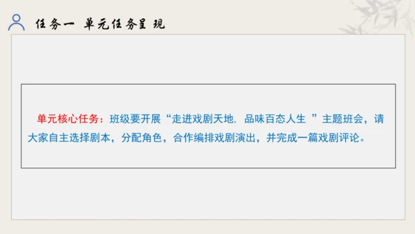 【教学评一体化】第五单元 走进戏剧天地 品味百态人生 -【大单元教学课件】统编版语文九年级下册