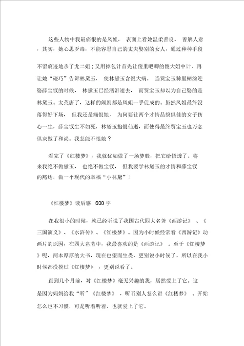 精选5篇红楼梦读后感600字