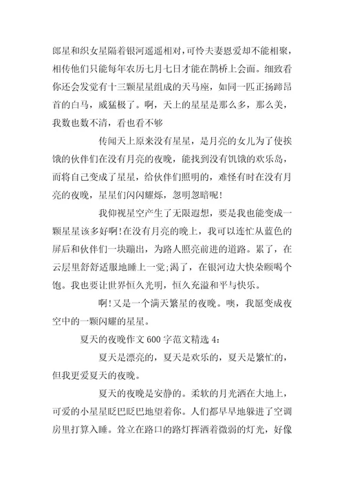 2024年夏天的夜晚作文600字范文精选4篇