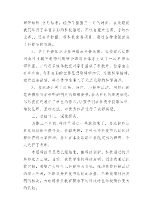 学校科技活动总结.docx