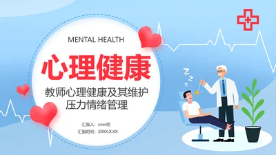 教师心理健康及维护压力情绪管理PPT模板