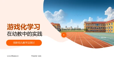 游戏化学习在幼教中的实践