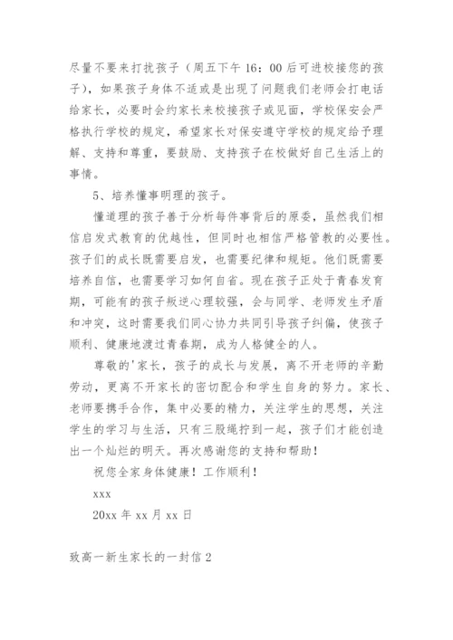 致高一新生家长的一封信.docx