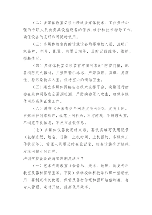 培训学校设备设施管理制度.docx