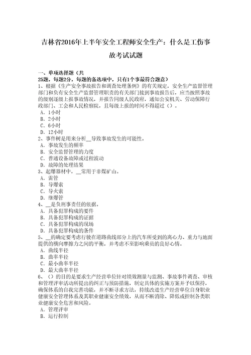 吉林省2016年上半年安全工程师安全生产：什么是工伤事故考试试题