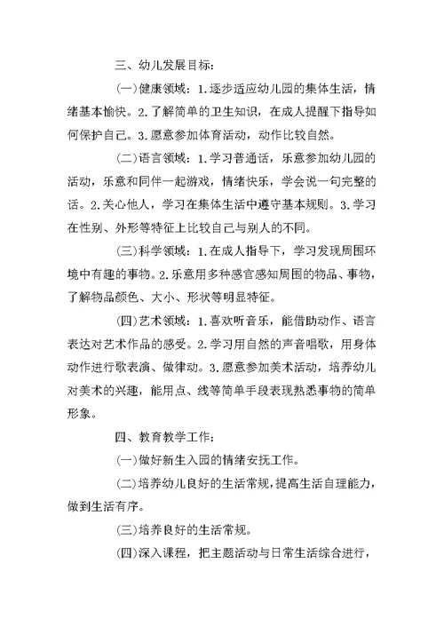 幼儿园小班老师个人计划书