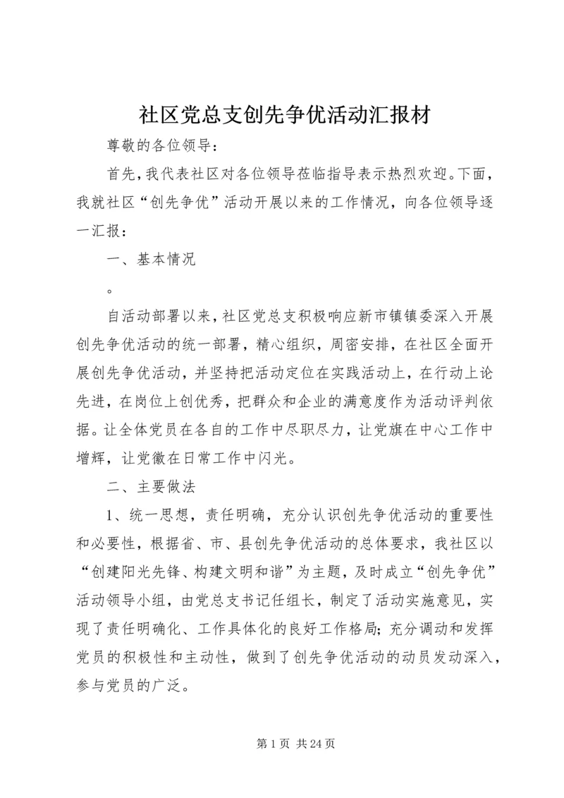 社区党总支创先争优活动汇报材.docx