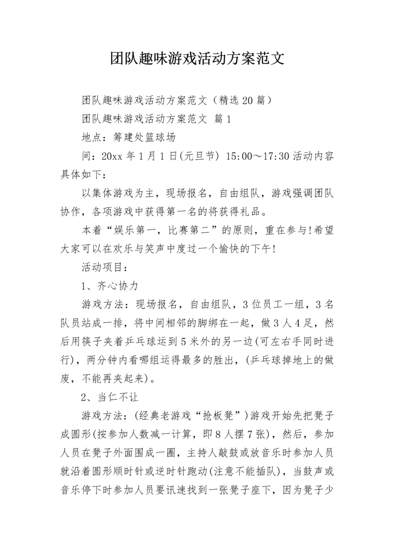 团队趣味游戏活动方案范文.docx