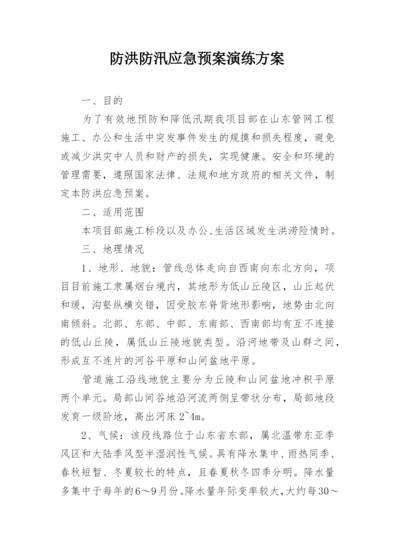 防洪防汛应急预案演练方案.docx