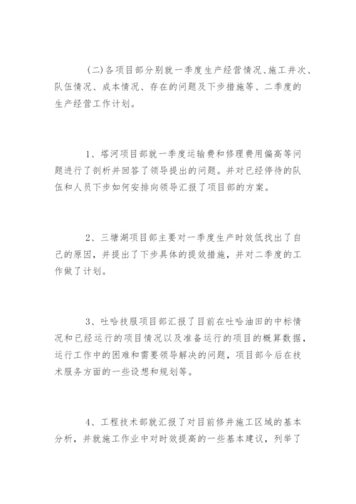 经营分析会会议纪要.docx