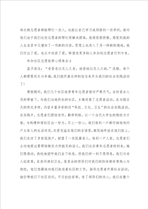 参与社区志愿服务心得体会5篇