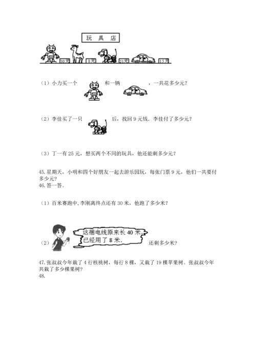 小学二年级上册数学应用题100道（考点梳理）.docx