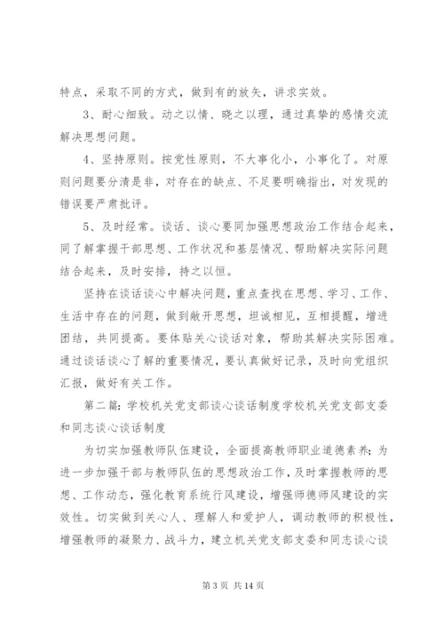 学校党支部谈心谈话制度20XX年.docx