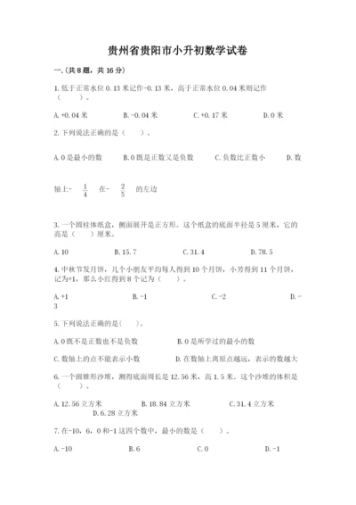 贵州省贵阳市小升初数学试卷及参考答案（b卷）.docx