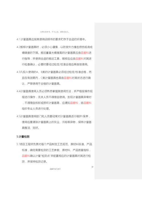 计量管理制度.docx