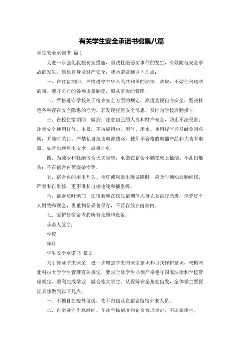 有关学生安全承诺书锦集八篇.docx