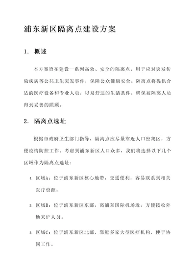 浦东新区隔离点建设方案