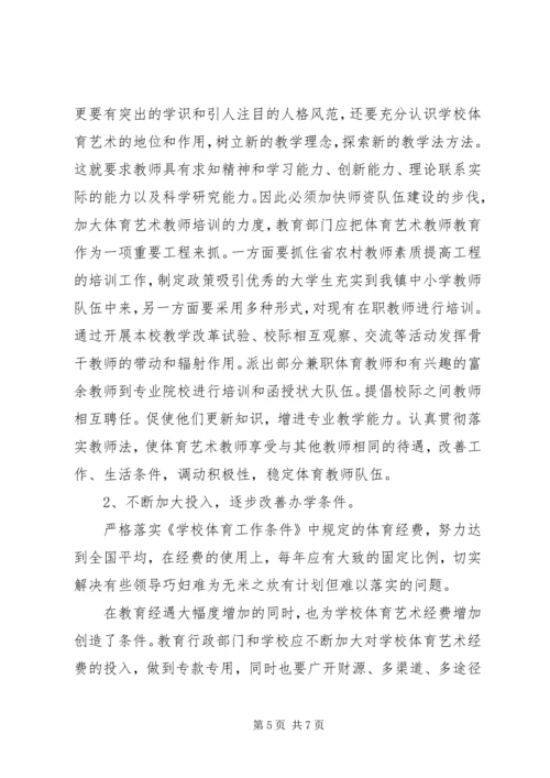 学校体育调研报告.docx