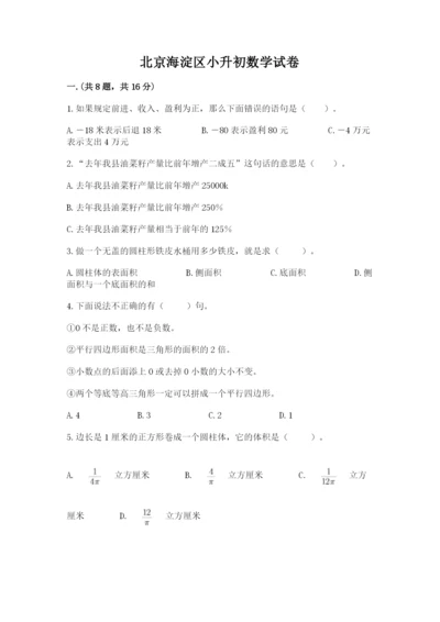 北京海淀区小升初数学试卷精品（满分必刷）.docx