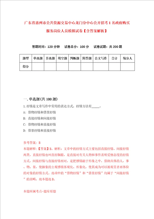 广东省惠州市公共资源交易中心龙门分中心公开招考1名政府购买服务岗位人员模拟试卷含答案解析5