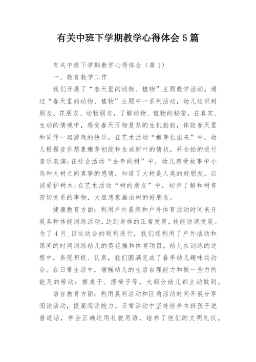 有关中班下学期教学心得体会5篇.docx