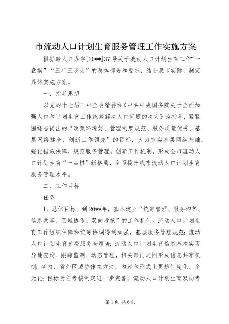 市流动人口计划生育服务管理工作实施方案.docx
